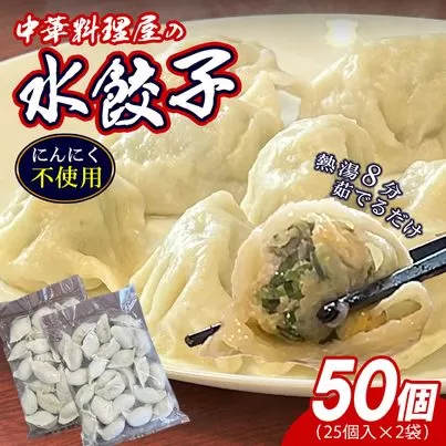 須恵町 本格 中華料理店 【林々】の 手作り 餃子 25個×2P 合計50個 ST004-1【福岡県 須恵町】