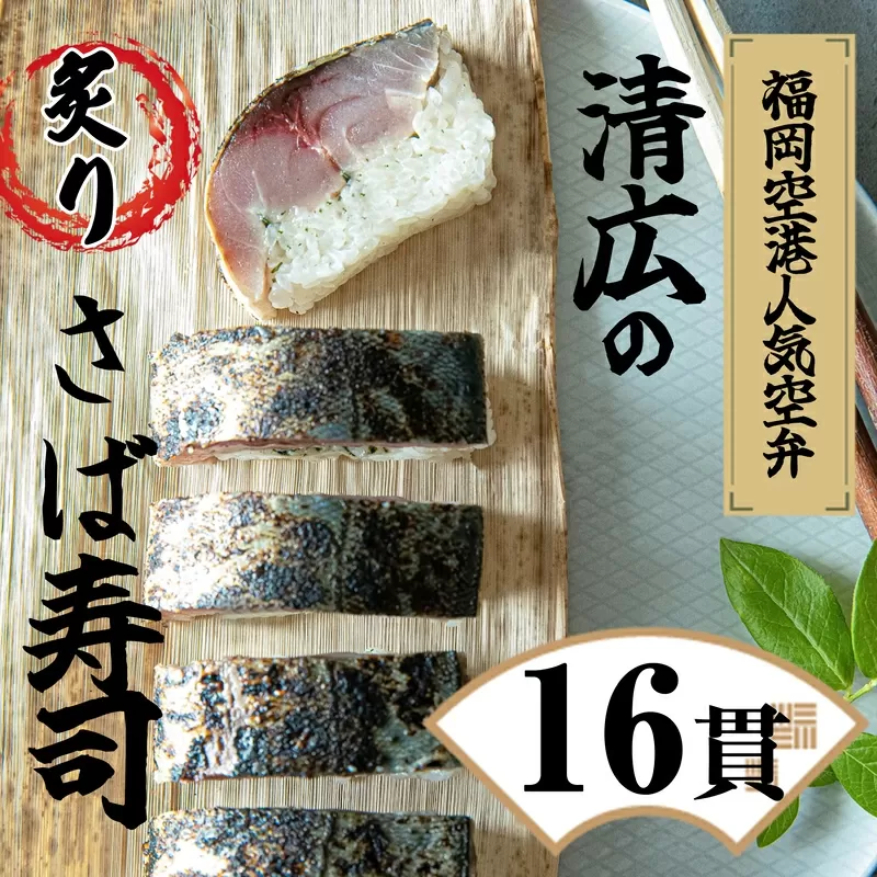 【清広食品】清広の炙りさば寿司 2本(16貫) KY002-1【福岡県須恵町】