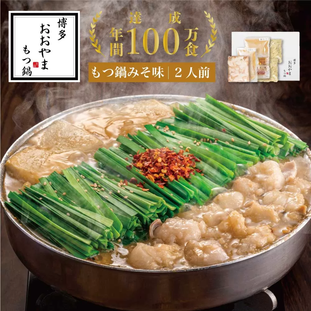 [ギフト対応可][博多もつ鍋おおやま]博多もつ鍋 みそ味2人前 (もつ240g) OY001-1[福岡県須恵町]