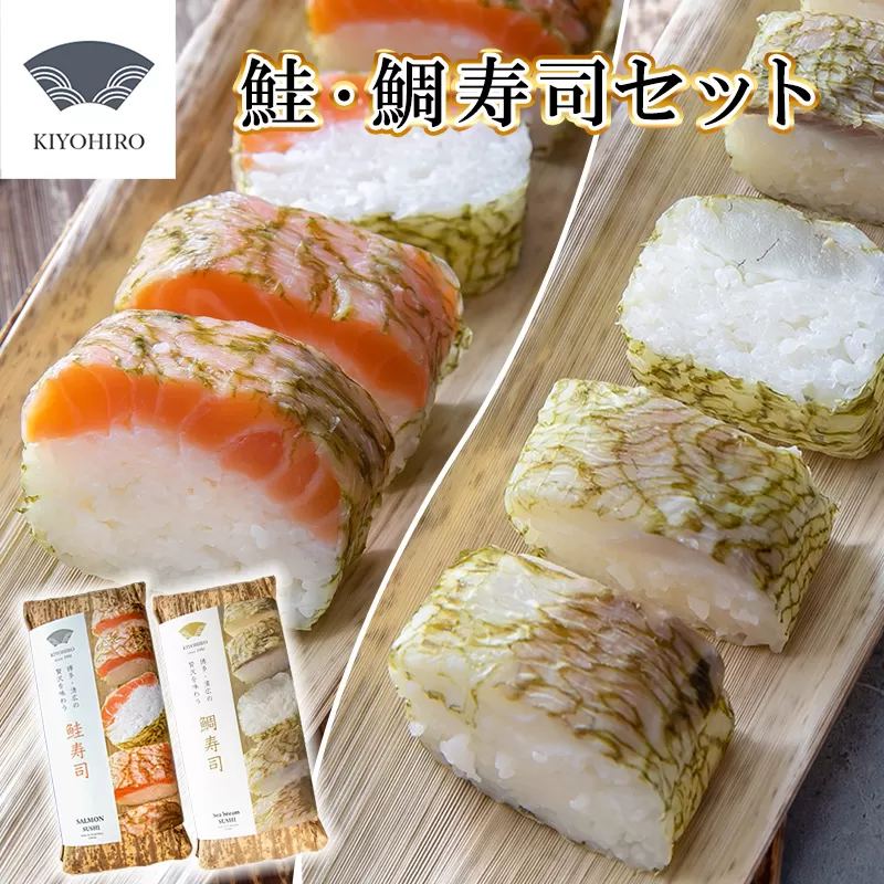 ［ 清広食品 ］ 清広 の 紅白2種 食べ比べ セット（ 鮭 寿司 ・ 鯛 寿司 ） KY009-1【福岡県須恵町】