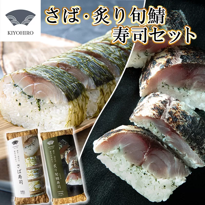 [ 清広食品 ] 清広 の 人気2種 食べ比べ セット( さば寿司 ・ 炙り 旬鯖 (ときさば)寿司 ) KY007-1[福岡県須恵町]