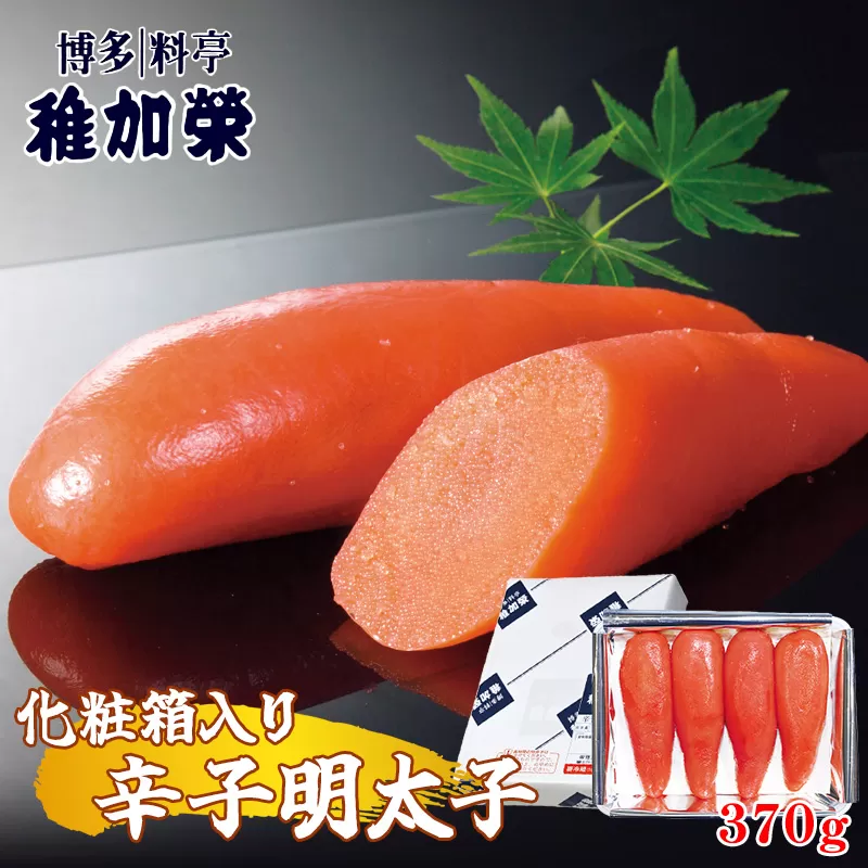 ［ 博多料亭 稚加榮 ］ 化粧箱入り 辛子明太子 370g CN003-1【福岡県須恵町】