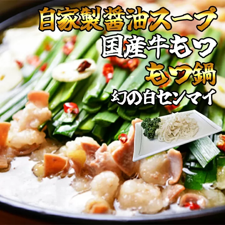 ［まるまるホルモン］もつ鍋 2〜3人前【醤油スープ】幻の白センマイ付き MA006-1【福岡県須恵町】