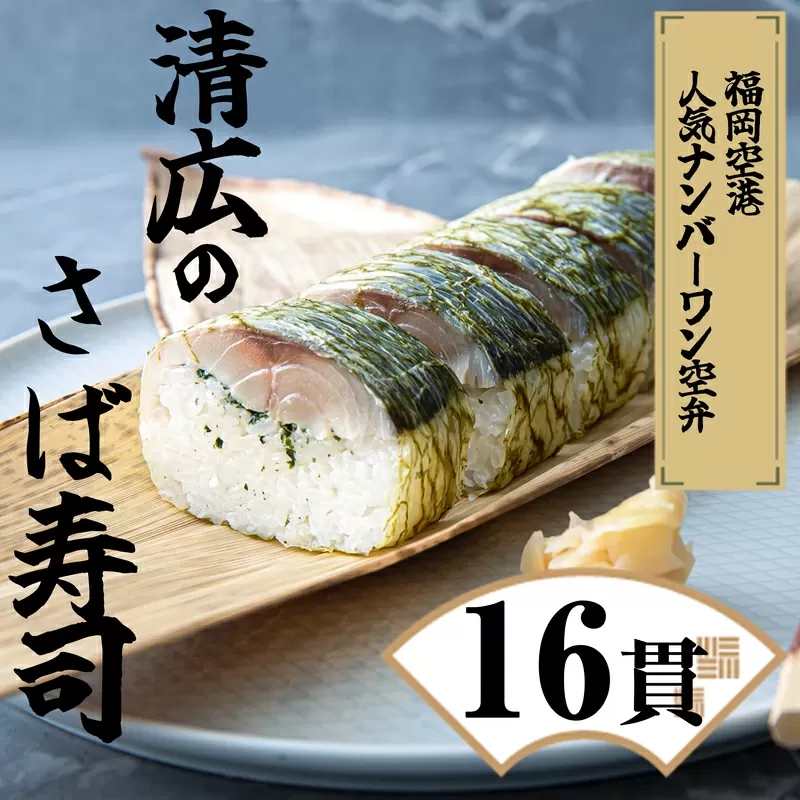 【清広食品】清広のさば寿司 2本(16貫) KY001-1【福岡県須恵町】