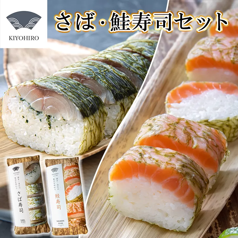 ［ 清広食品 ］ 清広 の 推薦2種 食べ比べ セット（ さば寿司 ・ 鮭寿司 ） KY006-1【福岡県須恵町】