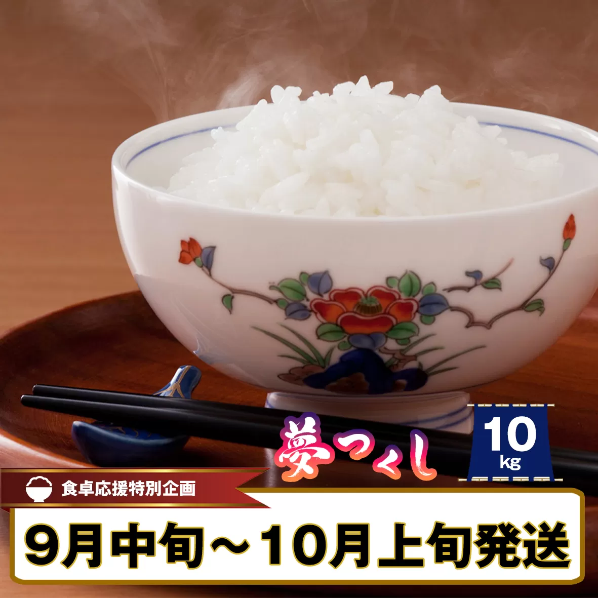 福岡県産 米「 夢つくし 」 10kg SF111-2 ～ 数量限定 新米 精米 ごはん お米 令和6年 2024 ブランド 人気 単一原料米 銘柄米 九州 九州産 農家 米10kg すぐ 令和6年産 5キロ 10キロ 小分け コシヒカリ ～【福岡県須恵町】