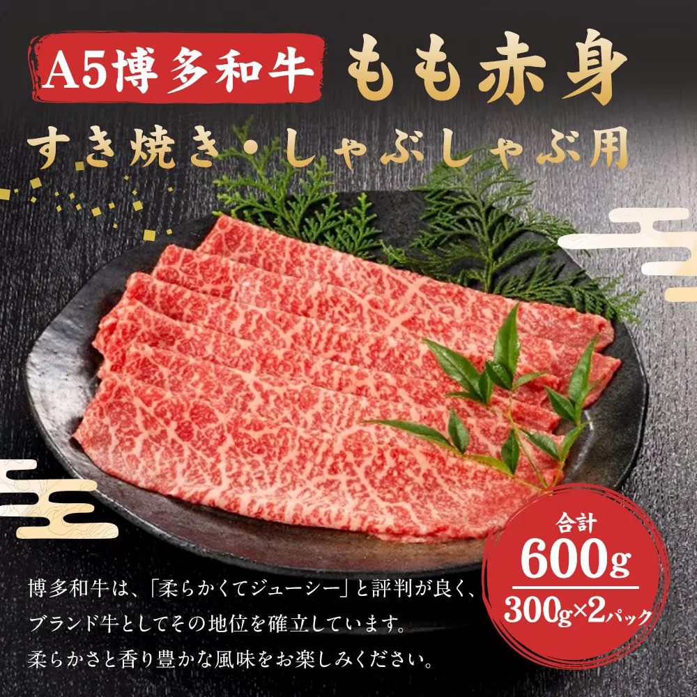 福岡県産 A5 博多 和牛 もも 赤身 すき焼き ・ しゃぶしゃぶ用 600g(300g×2パック)  冷凍 岡垣町