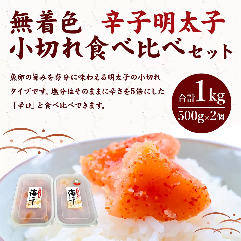 ＜徳用＞ 無着色 辛子明太子 小切れ 食べ比べセット (各500g×1個)  1kg 冷凍 岡垣町