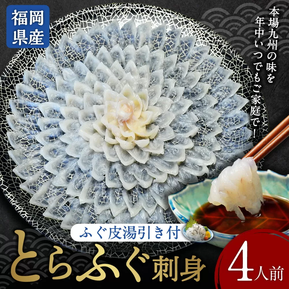 とらふぐ刺身 菊盛り 一尺 大皿 30cm ふぐ皮湯引き付 4人前 トラフグ フグ刺身 てっさ 冷凍 岡垣町