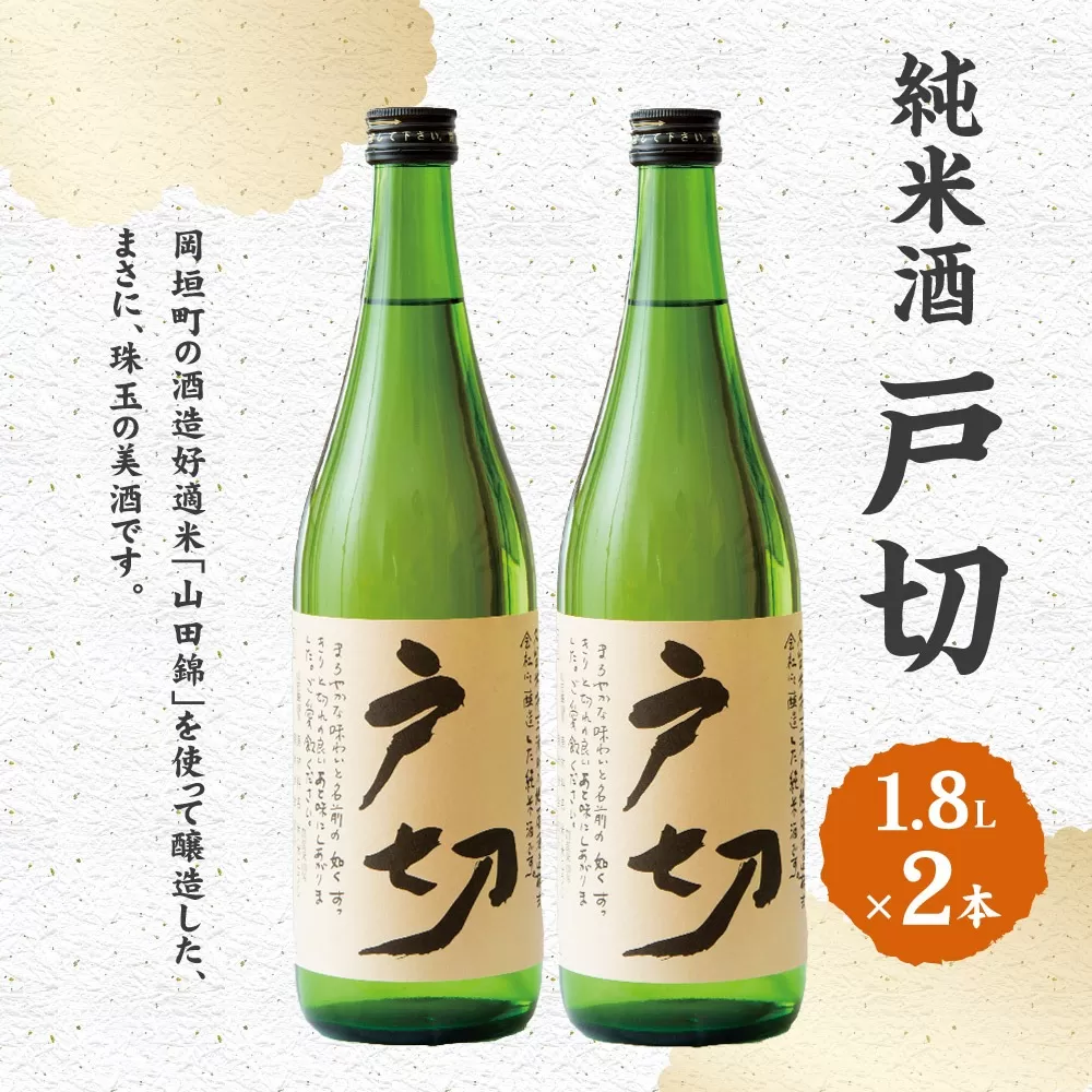 純米酒 戸切 1800ml 2本 セット (化粧箱入り) 岡垣町