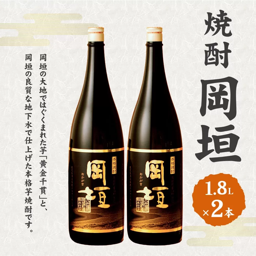 焼酎岡垣 1800ml 2本セット (化粧箱入り) 岡垣町