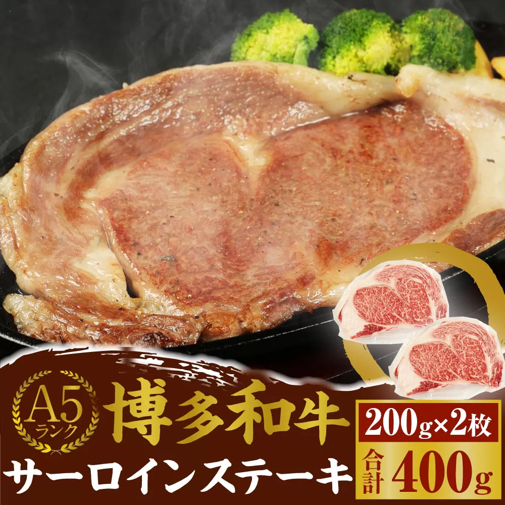 A5 博多和牛 サーロイン ステーキ 200g×2枚 合計400g 和牛 牛肉 岡垣町