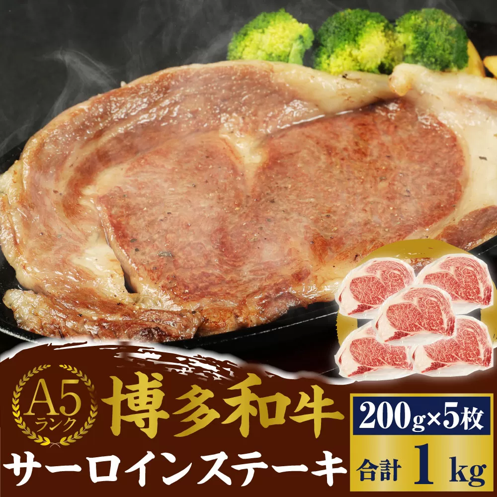 A5 博多和牛 サーロイン ステーキ 200g×5枚 合計1kg 和牛 お肉 岡垣町