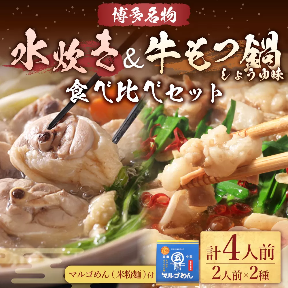 【博多名物】九州産ハーブ鶏水炊き＆国産牛もつ鍋(醤油味) 食べ比べセット 各2人前 鍋 2種 岡垣町