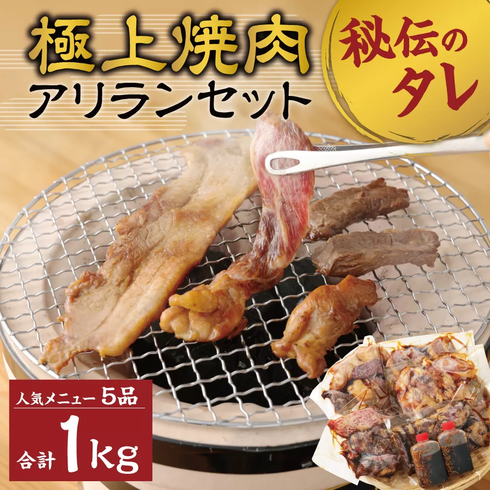 極上 焼肉 アリラン セット 秘伝のタレ付き 1kg 冷凍 岡垣町