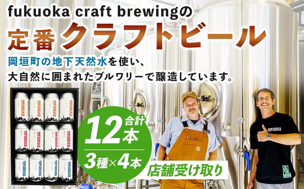 【店舗受け取り】定番3種 クラフトビール 12本 セット クラフト ビール FUKUOKA CRAFT BREWING 博多ラガー ペールエール ヘイジーIPA ビール お酒 酒 アルコール 福岡県 岡垣町