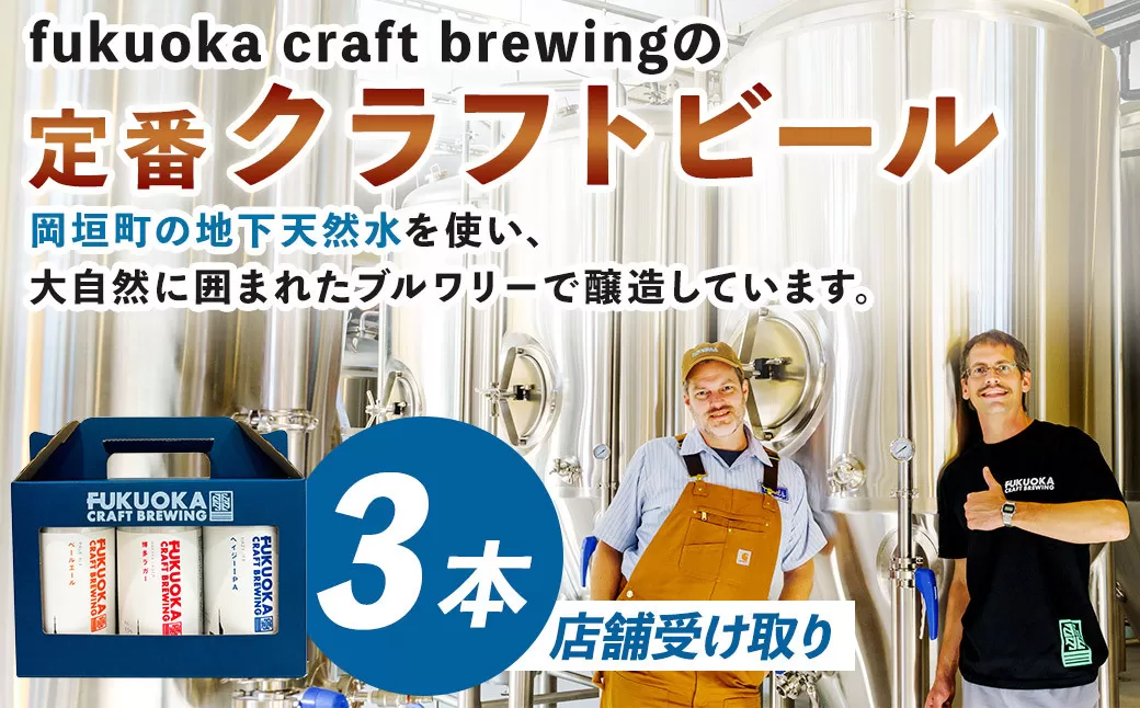 【店舗受け取り】定番3種 クラフトビール 3本 セット クラフト ビール FUKUOKA CRAFT BREWING 博多ラガー ペールエール ヘイジーIPA ビール お酒 酒 アルコール 福岡県 岡垣町