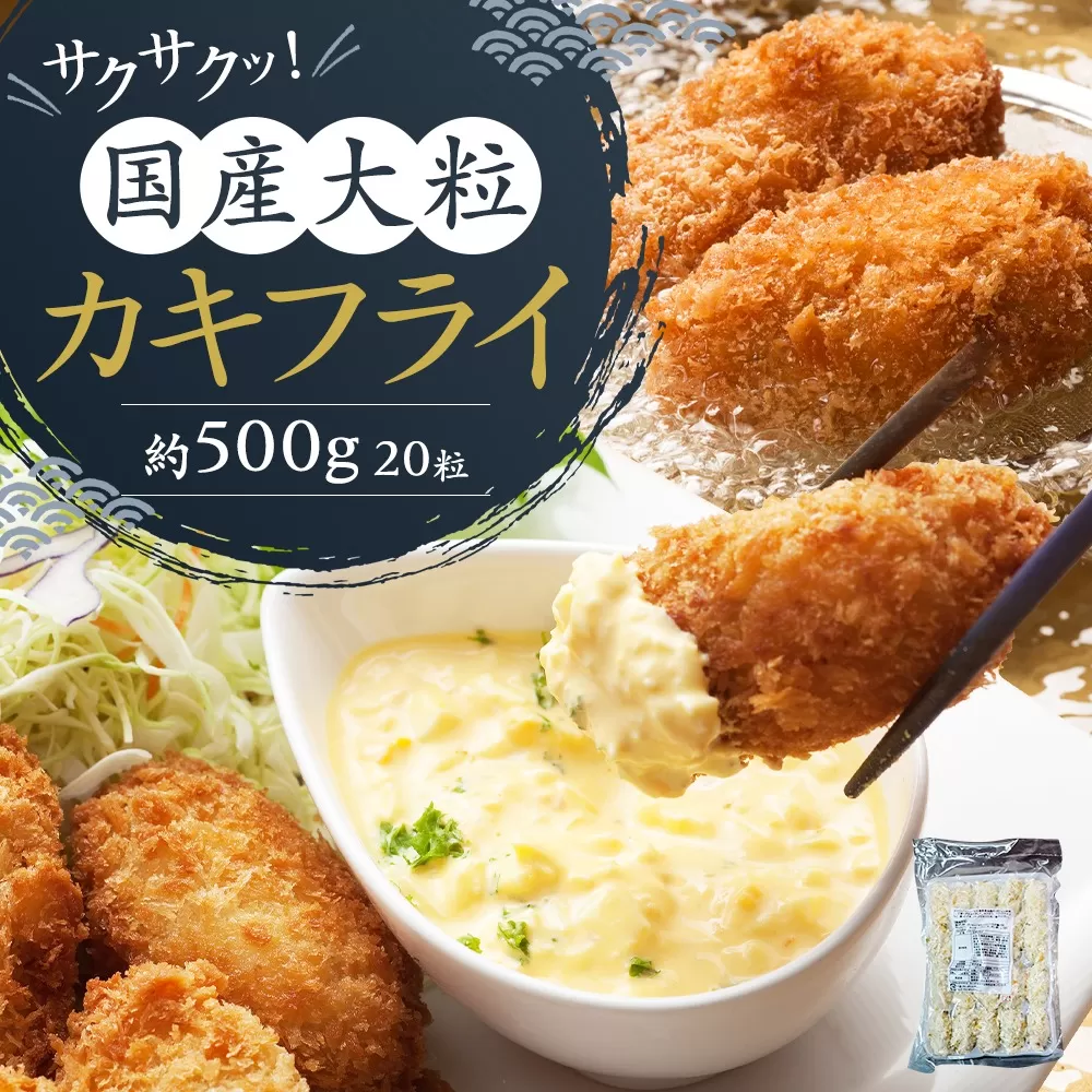 サクサクッ！ 国産 大粒 カキフライ 20粒(約500g) 岡垣町