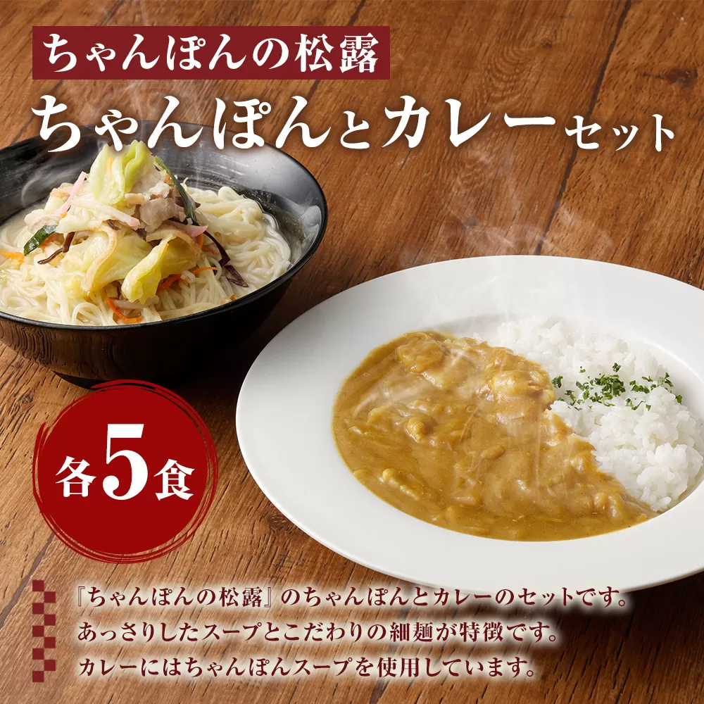 ちゃんぽんの松露 ちゃんぽん カレー 各5食 セット 冷凍 岡垣町