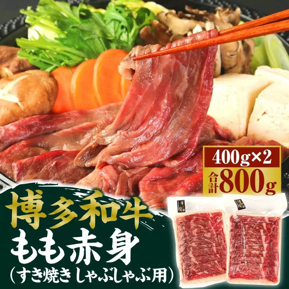 博多和牛 もも 赤身 合計800g 400g×2 すき焼き しゃぶしゃぶ用 