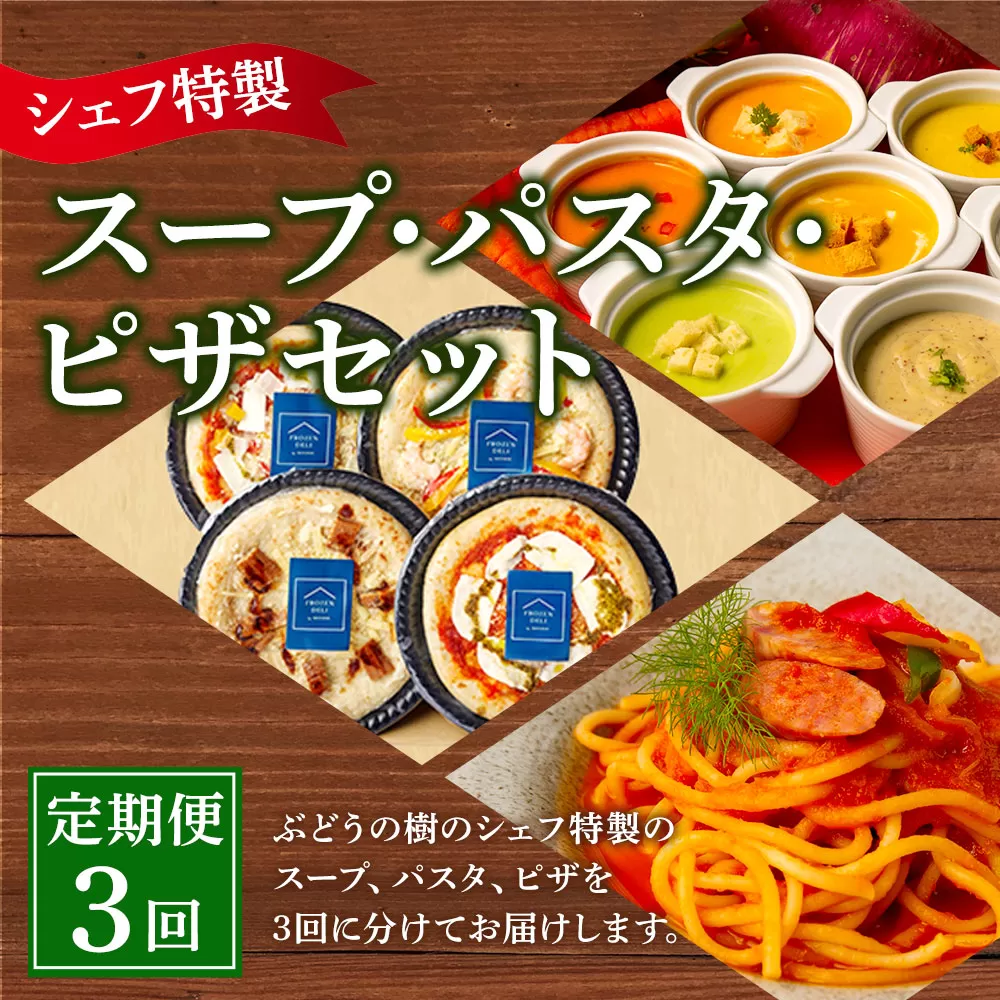 【定期便3回】シェフ特製 スープ 6食 ピザ 4種 パスタ 6食 冷凍 岡垣町