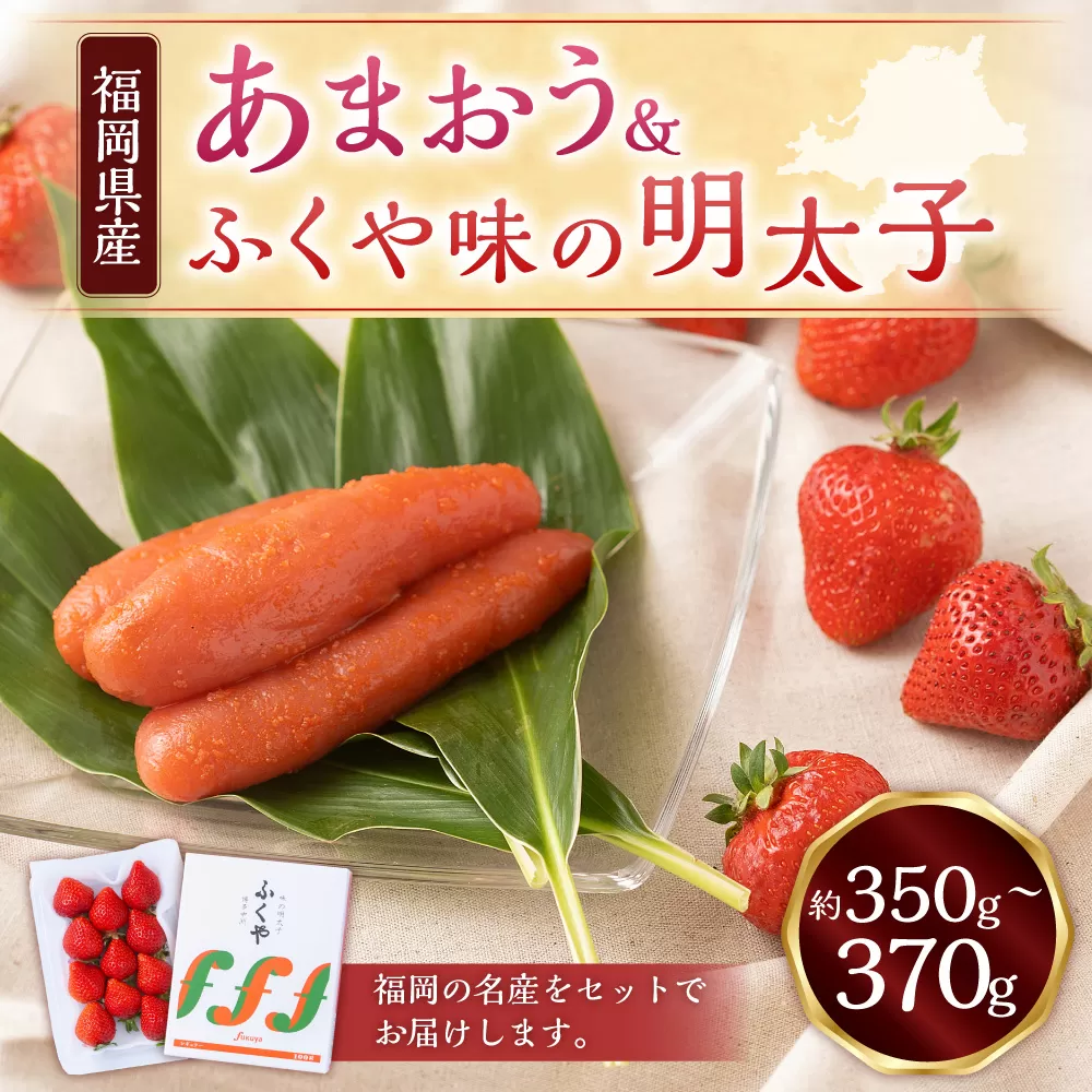 あまおう＆ふくや味の明太子100g あまおう いちご 苺 イチゴ 果物 くだもの フルーツ 明太子 めんたいこ セット 【2024年12月上旬～2025年3月下旬発送予定】