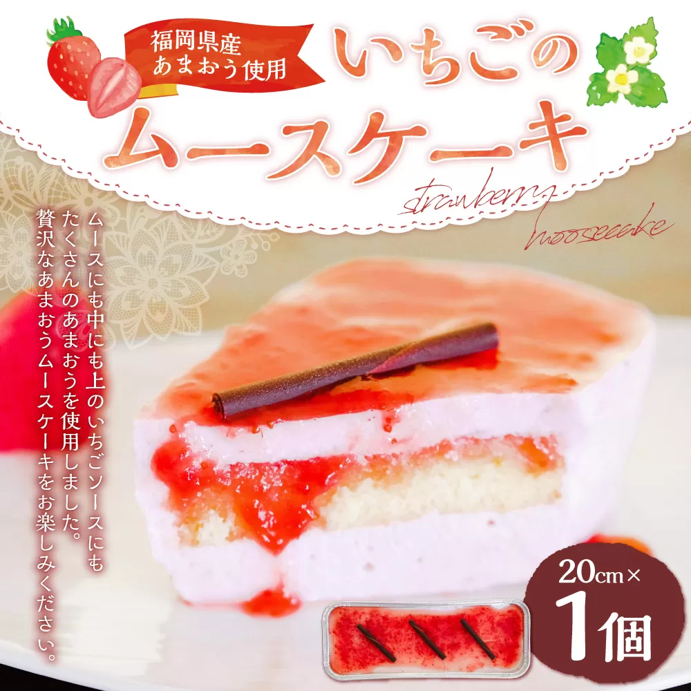 【福岡県産あまおう使用】いちごのムースケーキ 20cm×1個 アイスケーキ ケーキ ムース デザート