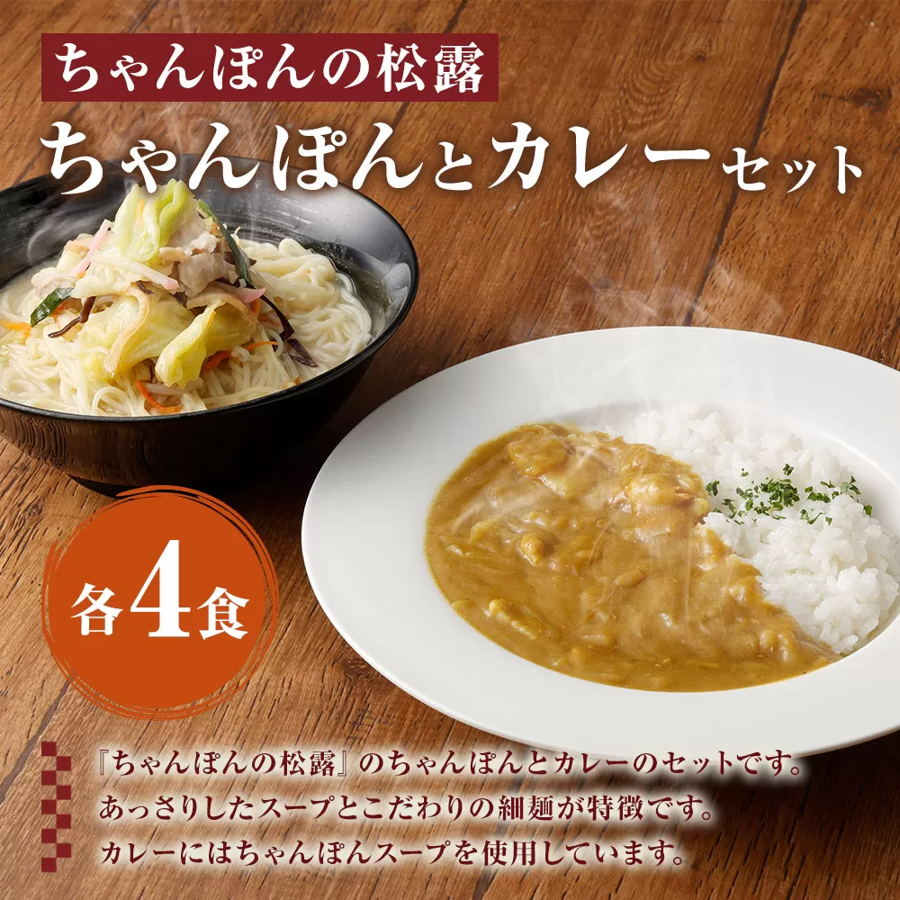 ちゃんぽんの松露 ちゃんぽん カレー 各4食 セット 冷凍