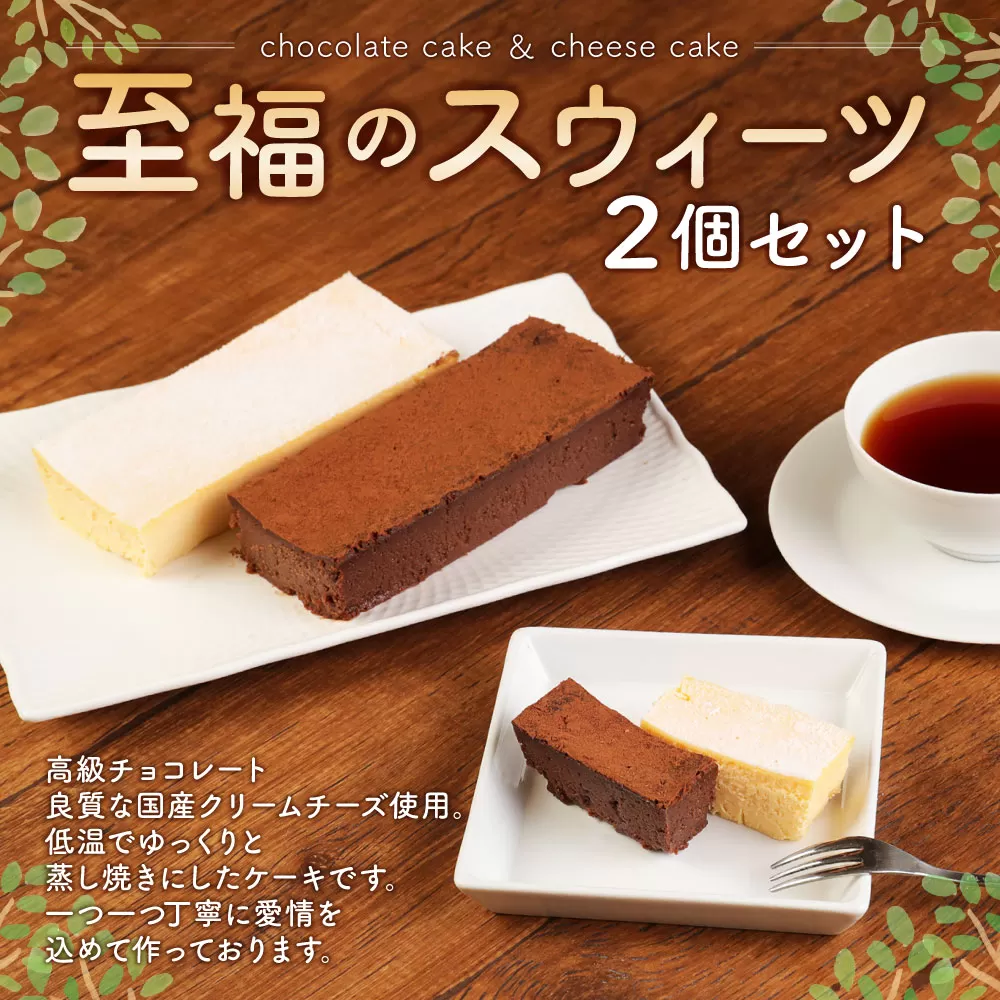 至福のスウィーツ 2個 セット チョコレートケーキ チーズケーキ 岡垣町