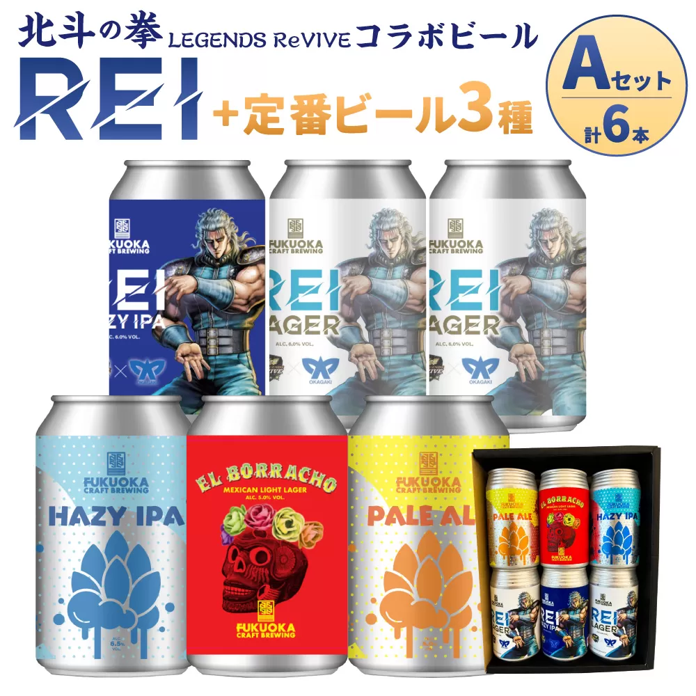 北斗の拳 LEGENDS ReVIVE コラボビール2種と定番ビール3種の6本セット A