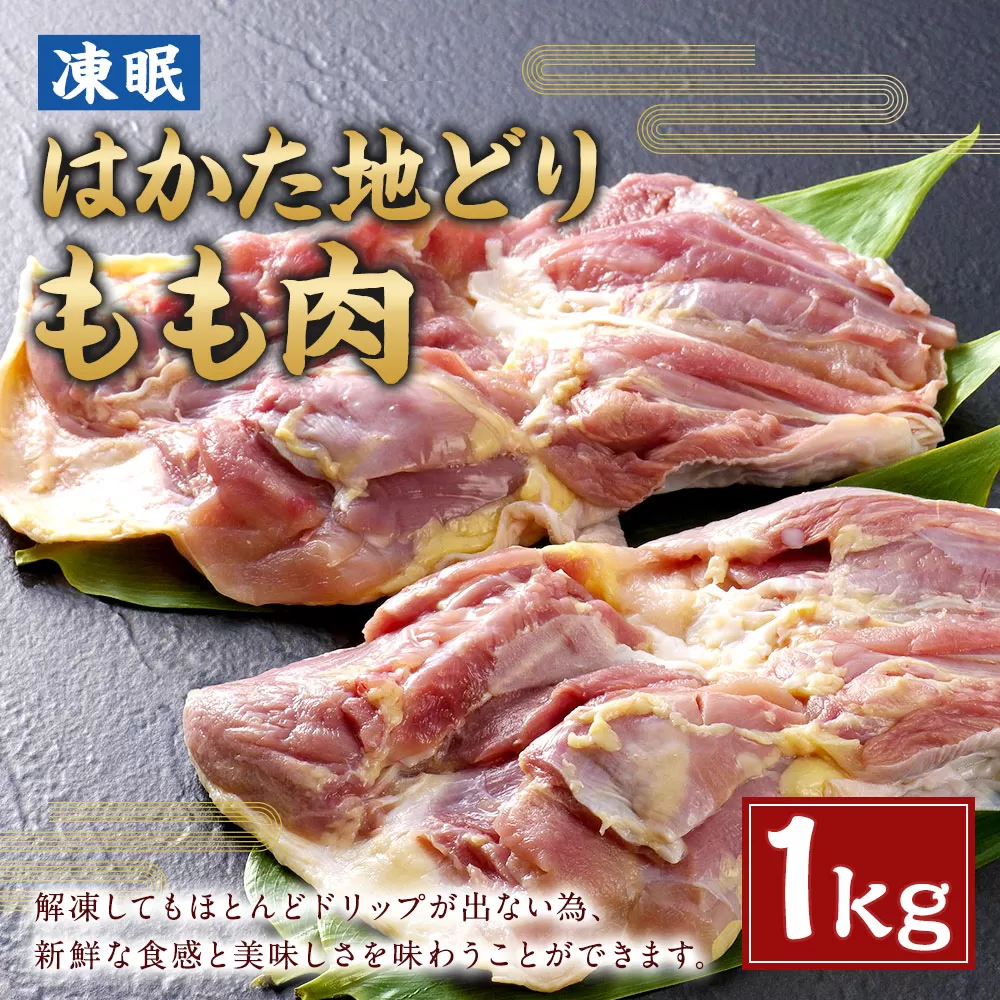 凍眠 はかた地どり もも肉 1kg 鶏肉 冷凍 岡垣町