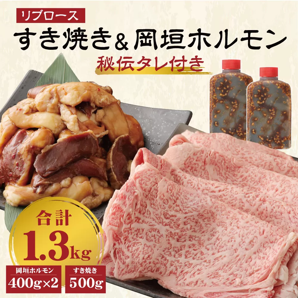 【A5等級】 国産 和牛 リブロース すき焼き & 岡垣 ホルモン (秘伝タレ付き)  900g 冷凍 岡垣町