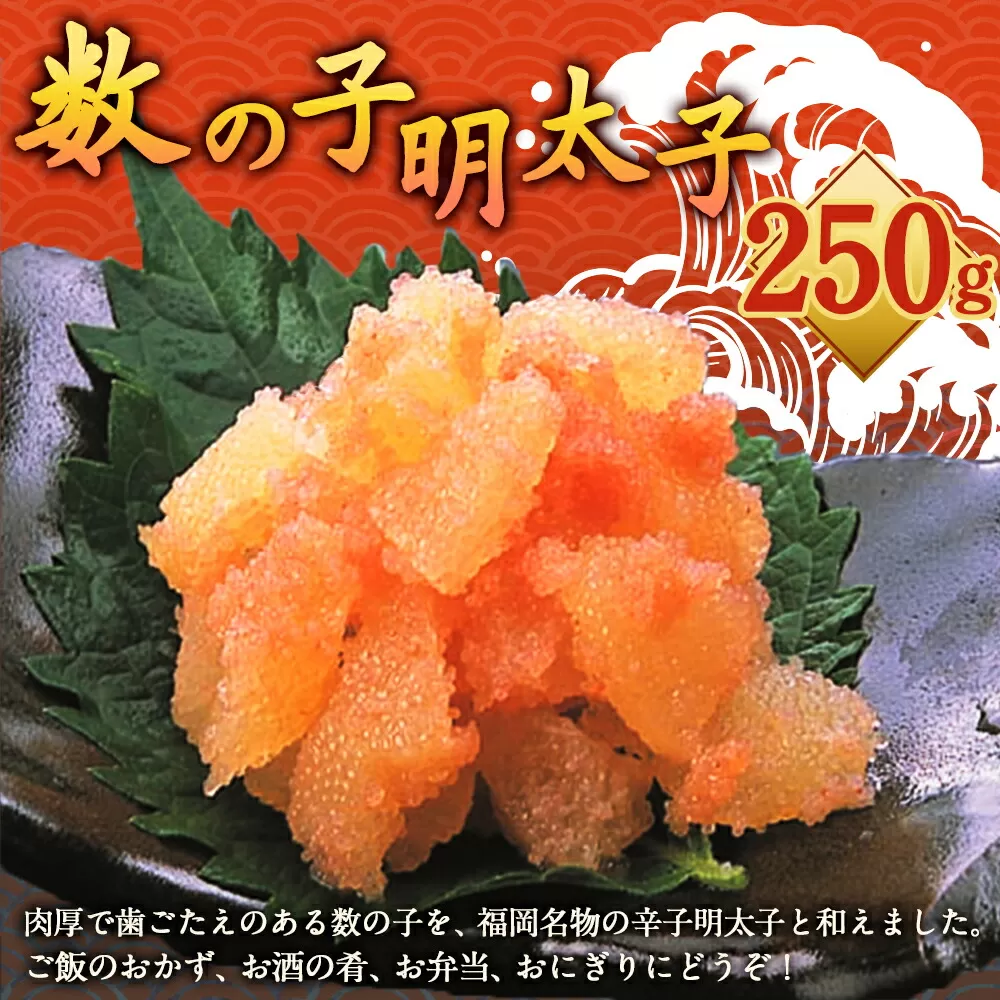 数の子明太子 250g 岡垣町