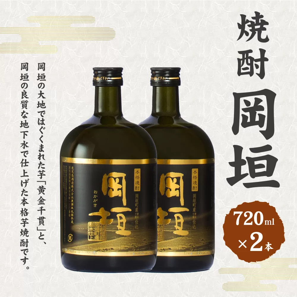 焼酎岡垣 720ml 2本 セット (化粧箱入り）岡垣町