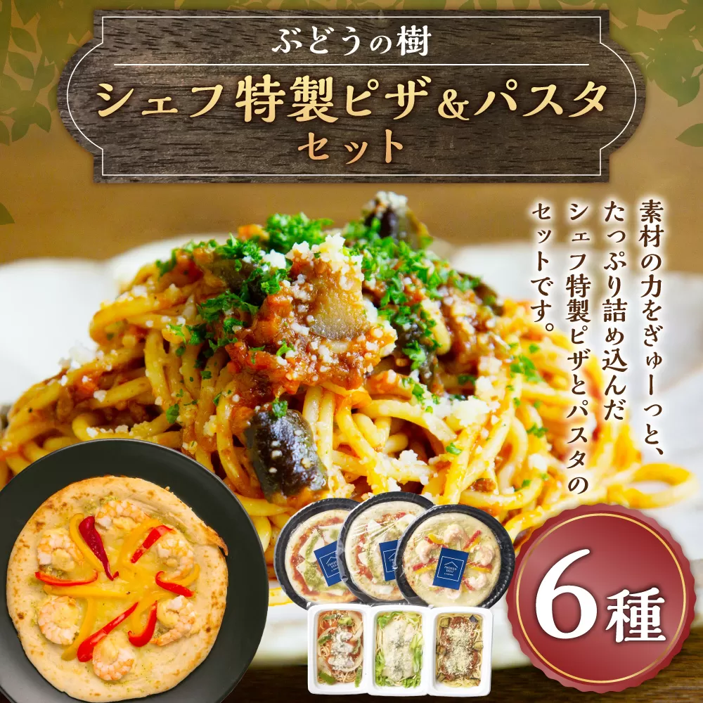 ぶどうの樹 シェフ 特製 ピザ ＆ パスタ セット 6種