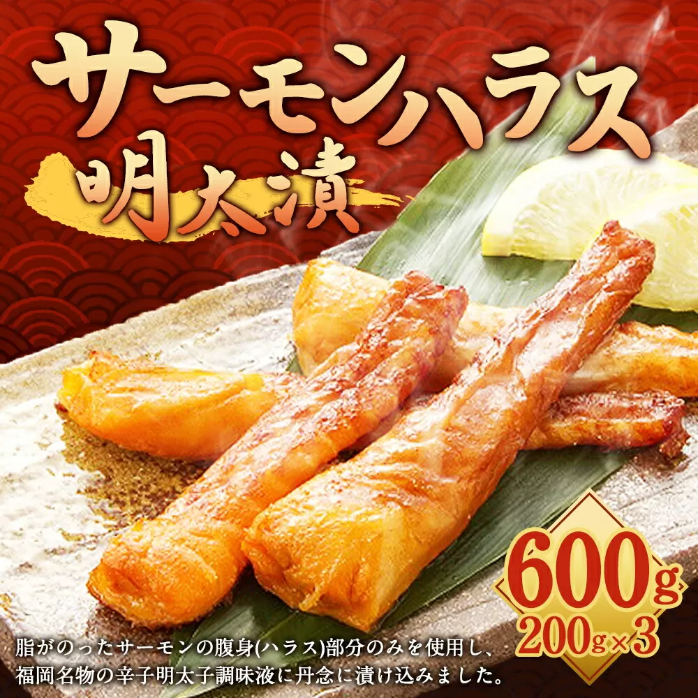 サーモン ハラス 明太漬 200g×3 パック 合計600g 岡垣町