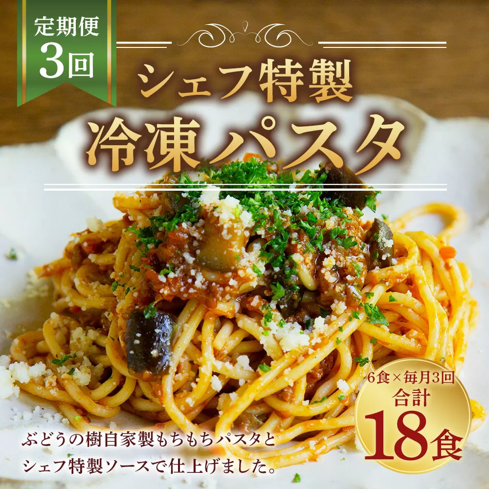 【定期便3回】 おうち時間に！ ぶどうの樹 シェフ 特製 冷凍 パスタ 6食 岡垣町