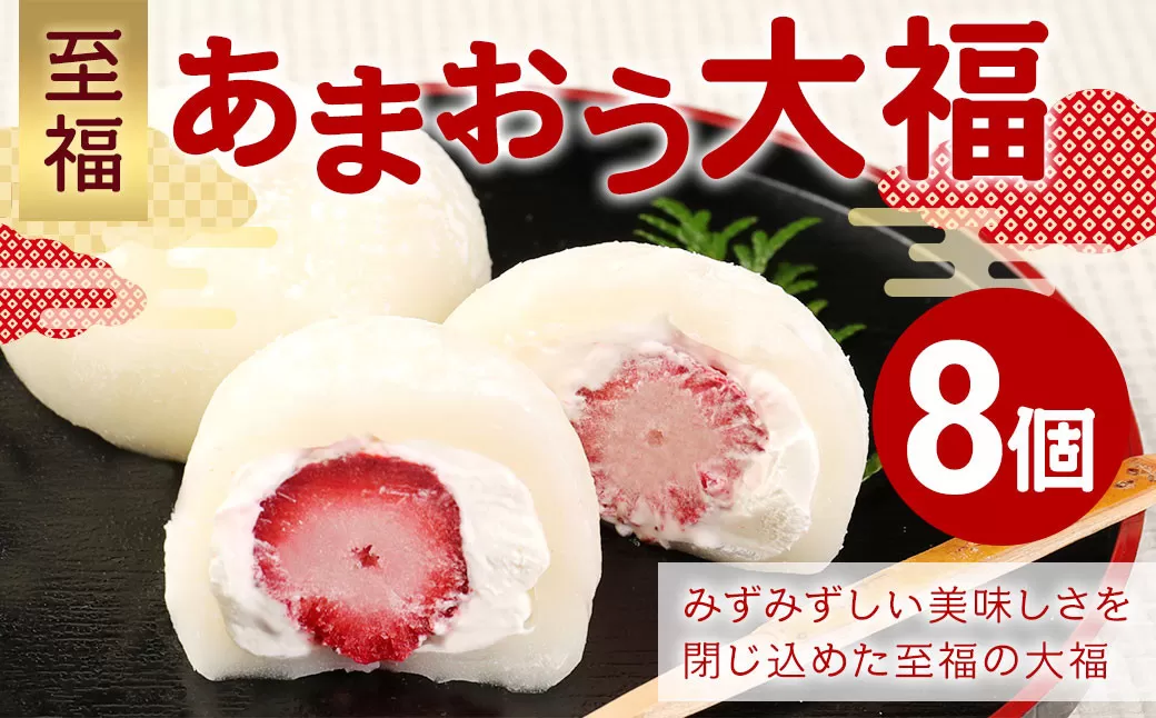 【福岡県産あまおう使用】 至福 あまおう大福 （50g×8個入り） 計400g 化粧箱入り 和菓子 菓子 スイーツ