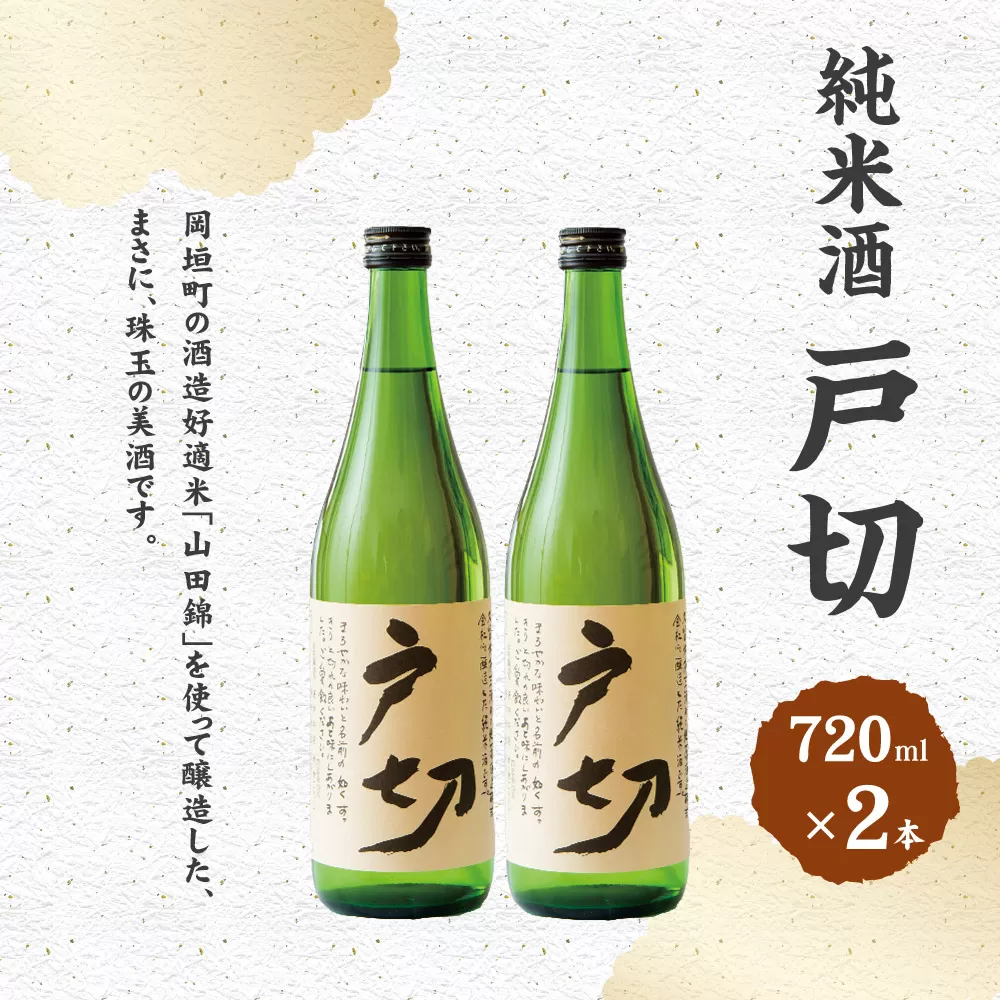 純米酒 戸切 720ml 2本 セット (化粧箱入り) 岡垣町