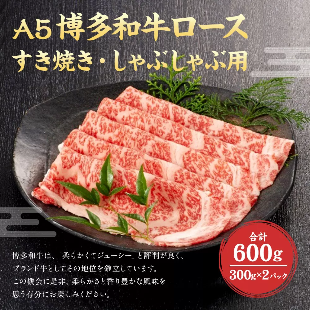 福岡県産 A5 博多 和牛 ロース すき焼き ・ しゃぶしゃぶ用 600g(300g×2パック) 冷凍 岡垣町