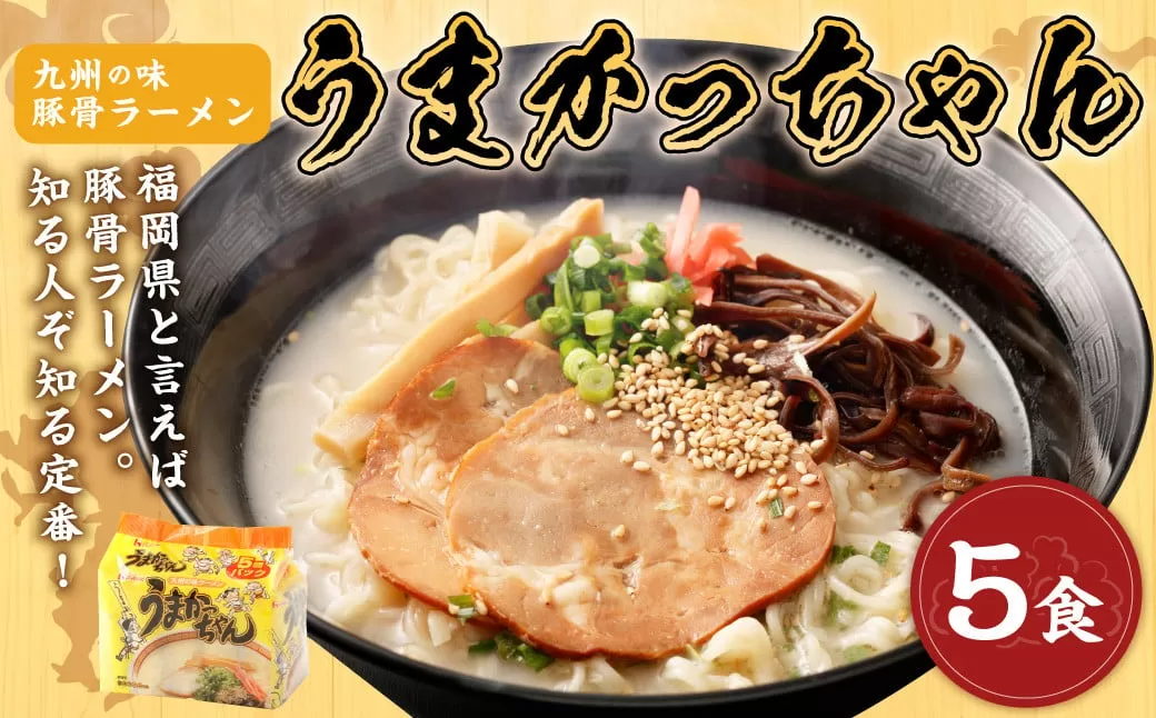 九州の味 豚骨ラーメン うまかっちゃん 5食セット（5食×1袋） 岡垣町 ラーメン 拉麺 麺 豚骨 とんこつ 即席ラーメン 常備食 保存食 福岡県 九州