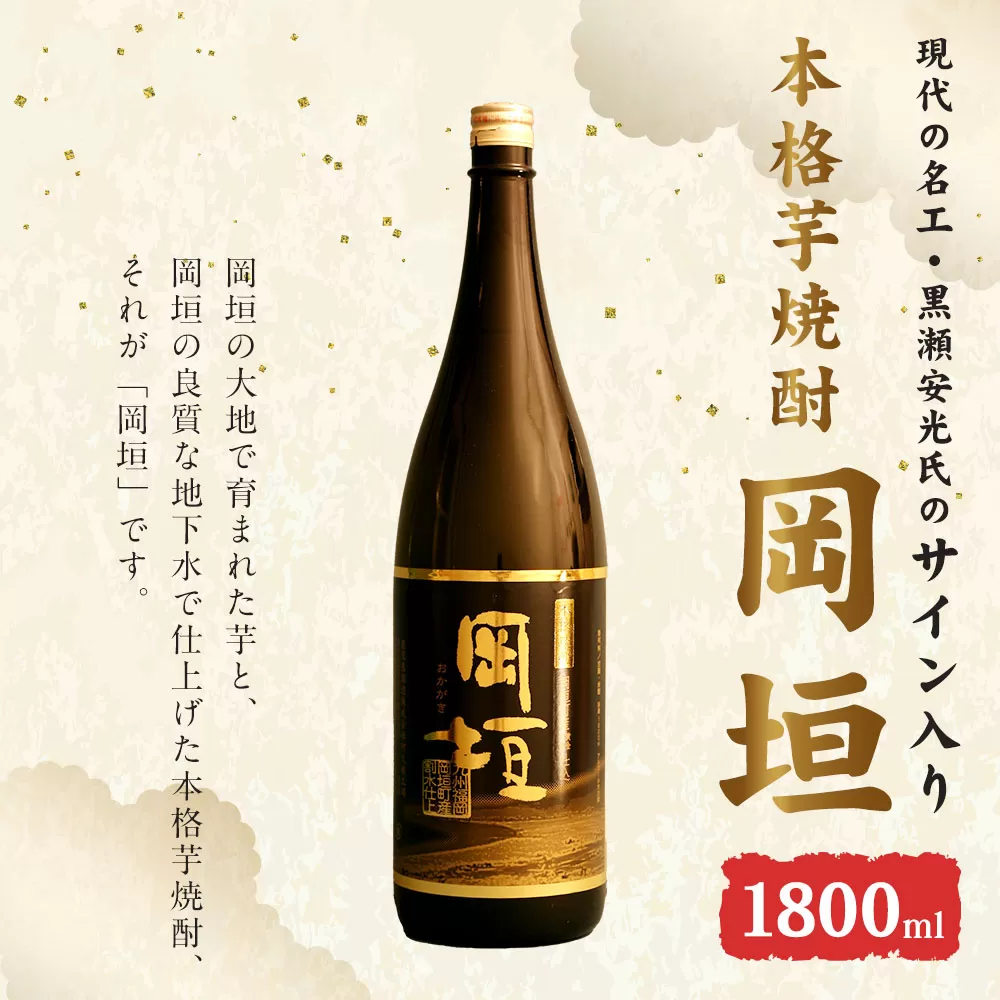 現代の名工・黒瀬安光氏のサイン入り 本格 芋焼酎 「岡垣」 1800ml 岡垣町