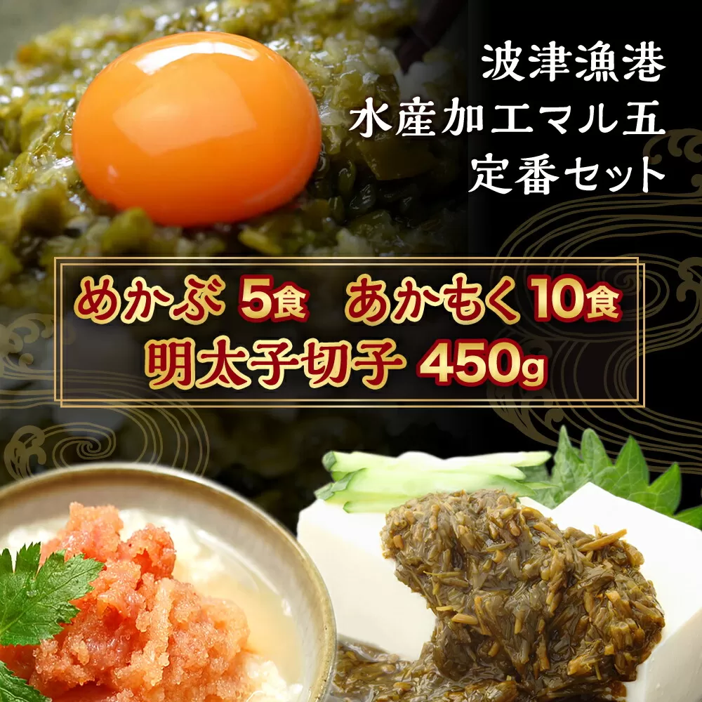 明太子 切子 450g ・ あかもく 50g×10食 ・ めかぶ 100g×5食 3種 セット 合計1.45kg 岡垣町 海藻 めんたいこ わかめ 福岡県産