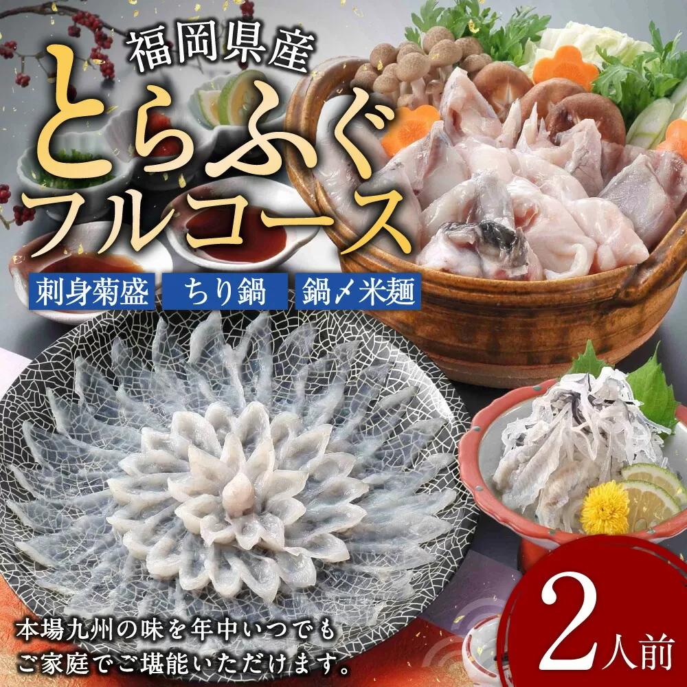 とらふぐフルコース【刺身菊盛・ちり鍋】鍋〆に米麺付き たっぷり豪華 2人前 ふぐ刺身 ふぐ皮 ふぐひれ ふぐちり ヒレ酒 冷凍 岡垣町