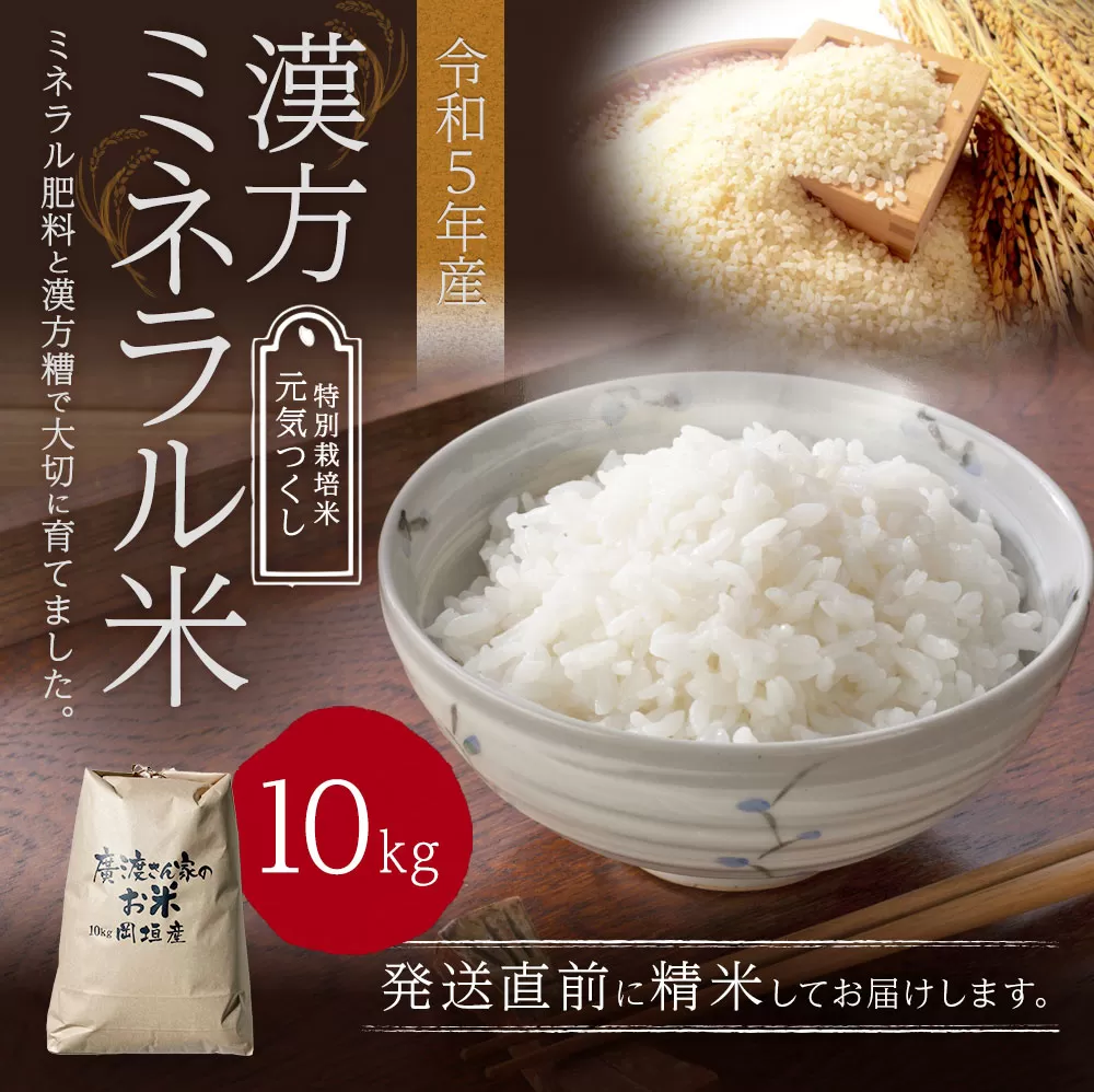 【令和5年産】漢方ミネラル米 10kg 精米