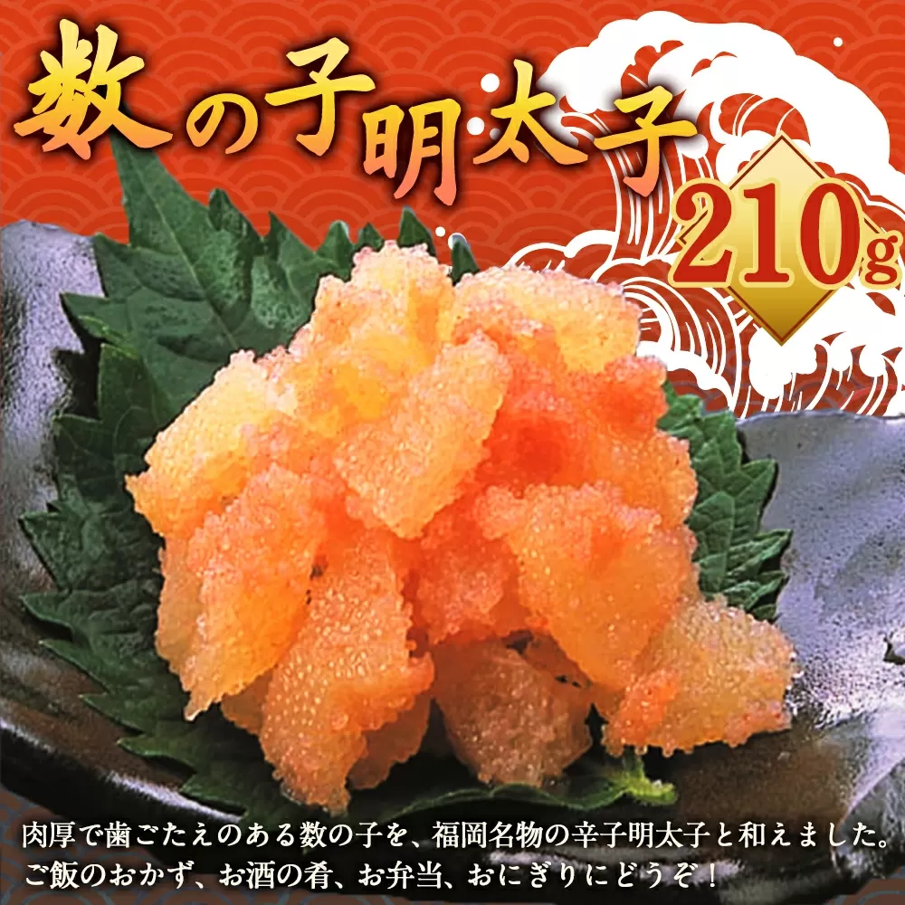 数の子明太子 210g 明太子 めんたいこ 数の子 かずのこ おかず 惣菜 岡垣町