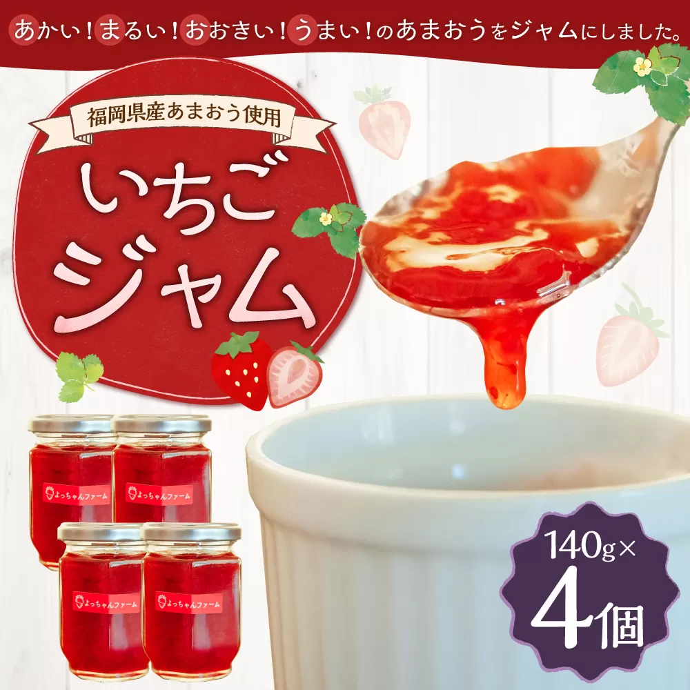 【福岡県産あまおう使用】いちごジャム 140g×4個 あまおう 福岡産 いちご イチゴジャム ジャム ベリー 完熟 あまおうジャム