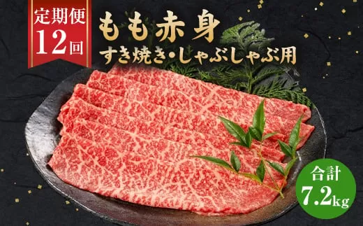 【12ヶ月定期便】福岡県産 もも赤身 600g すき焼き しゃぶしゃぶ用 岡垣町