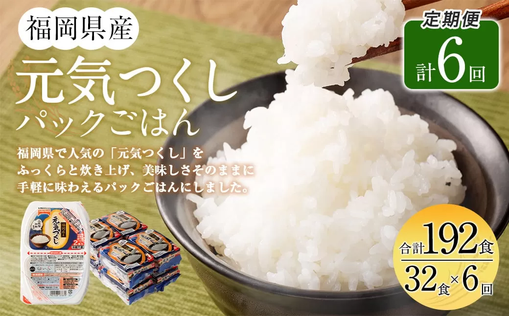 【6ヶ月定期便】テーブルマーク 元気つくし パック ごはん 32食入