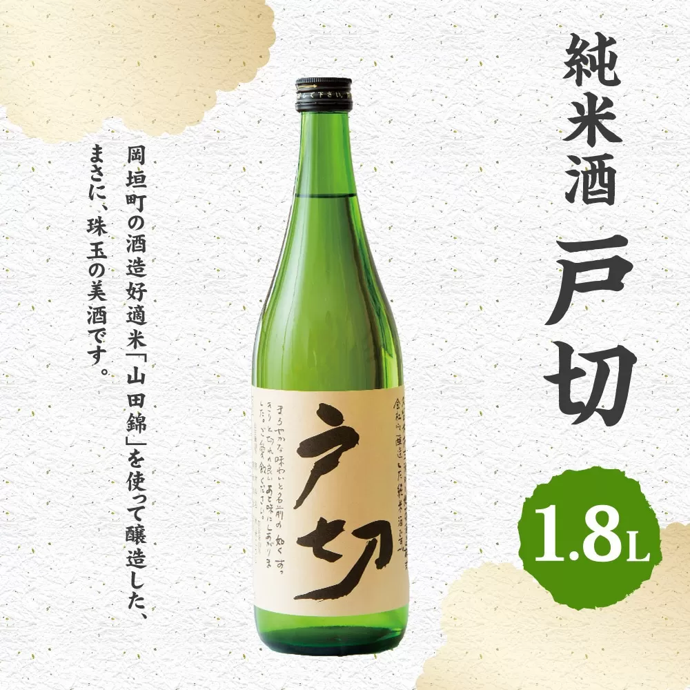 純米酒 戸切 1800ml (化粧箱入り) 岡垣町